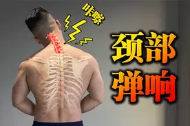 3个动作改善脖子弹响，缓解颈部僵硬不适