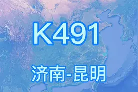 K491次列车(济南-昆明)快速旅客列车 全程2978公里 历时41时16分