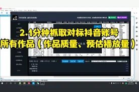 2.1分钟抓取对标抖音账号所有作品数据（作品质量、预估播放量）视频封面
