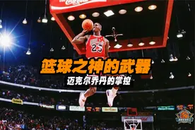 单手抓球不算什么！看篮球之神终极武器！迈克尔乔丹大手传奇视频封面