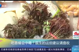 吃香椿会中毒？医生的这些建议请查收视频封面