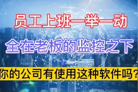 使用公司网络，手机wifi，个人所有隐私都在公司监控之下视频封面