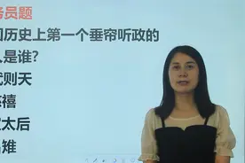公务员题：我国历史上，第一个垂帘听政的女人是谁？视频封面