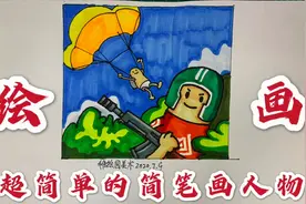 人物简笔画：教你画出可爱的小士兵，学不会算我输视频封面