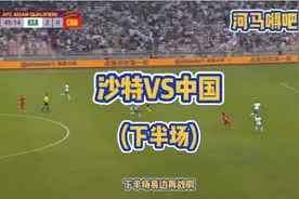 沙特vs中国（下半场）视频封面