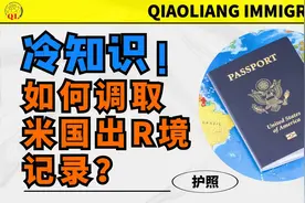 冷知识丨如何调取美国出入境记录？视频封面