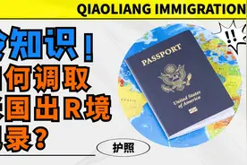 冷知识丨如何调取美国出入境记录？视频封面