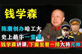 钱学森讲课，下面坐着一排大将元帅，聂荣臻：我们是来当学生的！视频封面