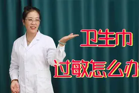 女性朋友要注意，如果私处出现这4点情况，可能是卫生巾过敏了