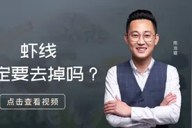处理鲜虾的时候，虾线一定要去掉吗？视频封面
