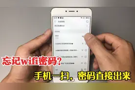 忘记家里的wifi密码？只需打开微信扫一扫，密码直接显示出来视频封面