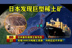 日本最东端领土南鸟岛，发现1600万吨稀土资源，为何迟迟不开采？视频封面