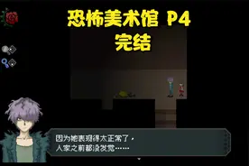 恐怖美术馆 重置版 P4 完结视频封面