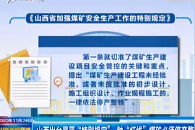 触“红线”煤矿必须停产整顿！山西出台最严规定！|山西新闻联播视频封面