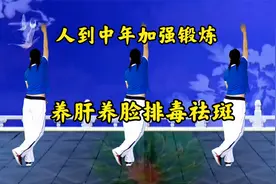 人到中年加强锻炼，每天做运动，养肝养脸排毒祛斑，身体更健康视频封面
