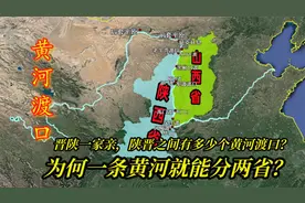 为何一条黄河就能分两省？晋陕一家，陕晋之间又有多少黄河渡口？