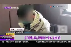 女子车厢内熟睡被脱掉袜子，遭摸脚猥亵，男子变态行为换来拘留视频封面