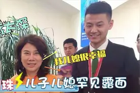 董明珠儿子首曝光！直说儿媳妇很幸福？董明珠谈儿子很满足视频封面