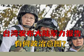 台湾发布大陆军力报告，称解放军登陆战力不足，哪来勇气如此嚣张视频封面