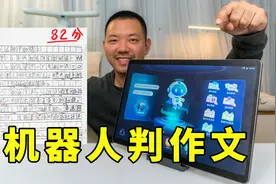 我居然让机器人给判作文！开箱全网最贵儿童学习机，竟然要7000元视频封面