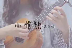 《小情歌》尤克里里弹唱「翻唱」附曲谱+教学