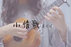 《小情歌》尤克里里弹唱「翻唱」附曲谱+教学