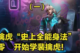 裴擒虎3分钟详细教学，认真看完就能学会，史上最高能裴擒虎教学视频封面