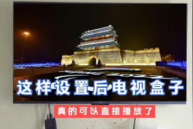 更改小米电视和华为悦盒的设置参数后，真的可以直接播放电视节目