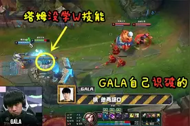 破案了！GALA自己识破塔姆学了两级Q，和Uzi的“十秒水银”一样细视频封面
