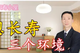 长寿小屋（3）想长寿与三个环境有着直接关系，你想知道长寿秘诀视频封面