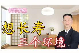 长寿小屋（3）想长寿与三个环境有着直接关系，你想知道长寿秘诀视频封面