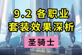 魔兽世界：看完9.2套装效果，奶骑又惊喜又忐忑，惩戒骑却想摔桌视频封面