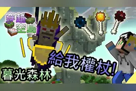 殒月【我的世界】穿越空岛#56 前往暮光森林 请给我令牌吧