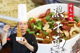 热干面吃的就是麻酱的醇香和卤水的料香，老师傅的教程就是详细视频封面