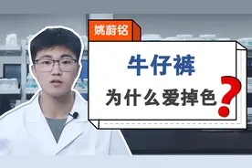 你知道牛仔裤为什么爱掉色吗？视频封面