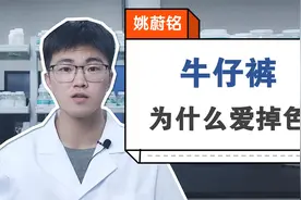 你知道牛仔裤为什么爱掉色吗？视频封面