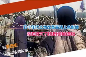 五十年代土地改革高清上色影像 彻底消灭了封建剥削的基础视频封面