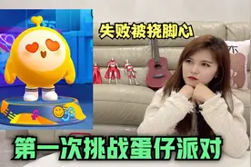 挑战新手玩蛋仔派对，木木姐被淘汰接受挠脚心的惩罚视频封面