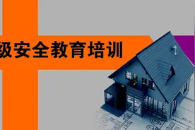 这部三级安全教育短片，值得看！视频封面