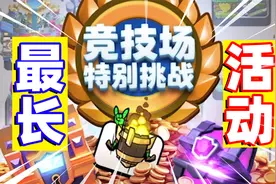 皇室战争：史上最长的活动！竞技场挑战