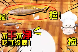 料理模拟器：食物掉地上3s内捡起来还能吃，那超过3秒会怎么样？视频封面