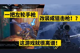 地铁离去：一把手枪能改装成狙！？在也太离谱了吧？