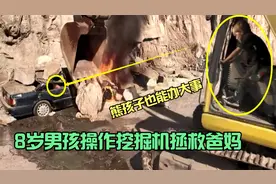 爸妈陷入绝境，8岁男孩操作挖掘机前来营救，熊孩子办大事！影视视频封面