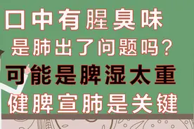 口中有腥臭味儿，是肺的问题吗？可能是脾湿太重！健脾宣肺是关键视频封面