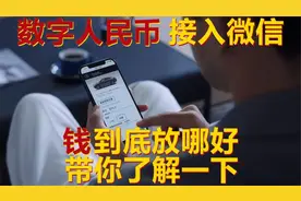 要提前了解，数字人民币正式接入微信！钱到底放哪里？视频封面
