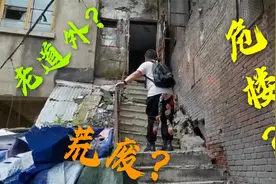 探秘哈尔滨老道外隐藏的另一个世界？荒废的危楼里还有人居住？