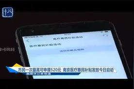 市民一次最高可申领520元 南京医疗惠民补贴发放启动