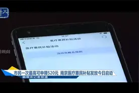 市民一次最高可申领520元 南京医疗惠民补贴发放启动