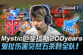 SB vs AF Mystic厄斐琉斯鬼扯伤害突然五杀秒全队！Game 1视频封面