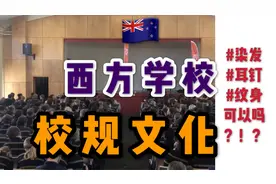 新西兰学生染发/带耳钉没人管？老师还纹身？西方学校校规这么松